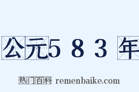 公元583年是什么意思的图片